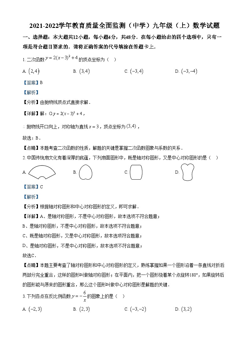 精品解析：重庆市九龙坡区2021-2022学年九年级上学期期末数学试题01
