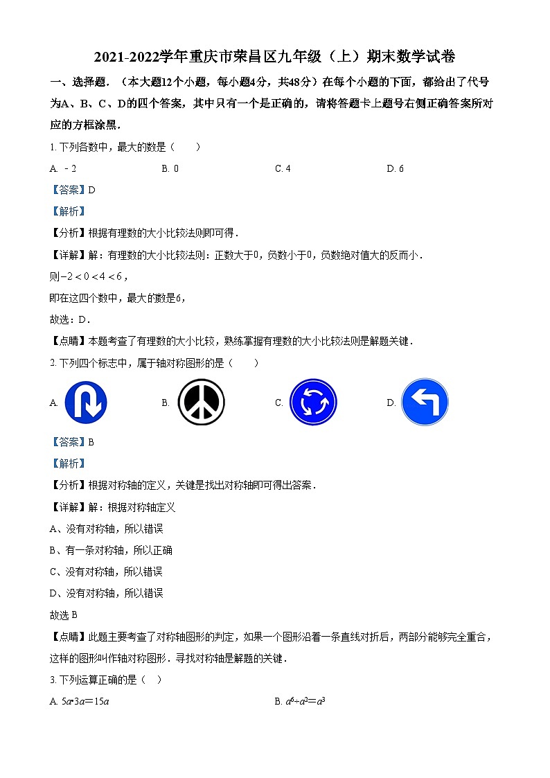 精品解析：重庆市荣昌区2021-2022学年九年级上学期期末数学试题01