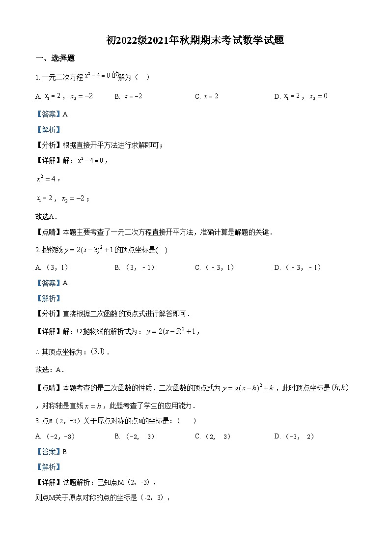 精品解析：重庆市永川区2021-2022学年九年级上学期期末数学试题01