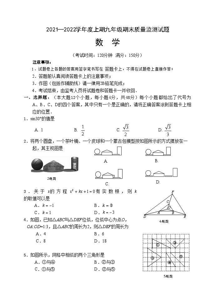 重庆市南岸区2021-2022学年九年级上学期期末质量监测数学试题01
