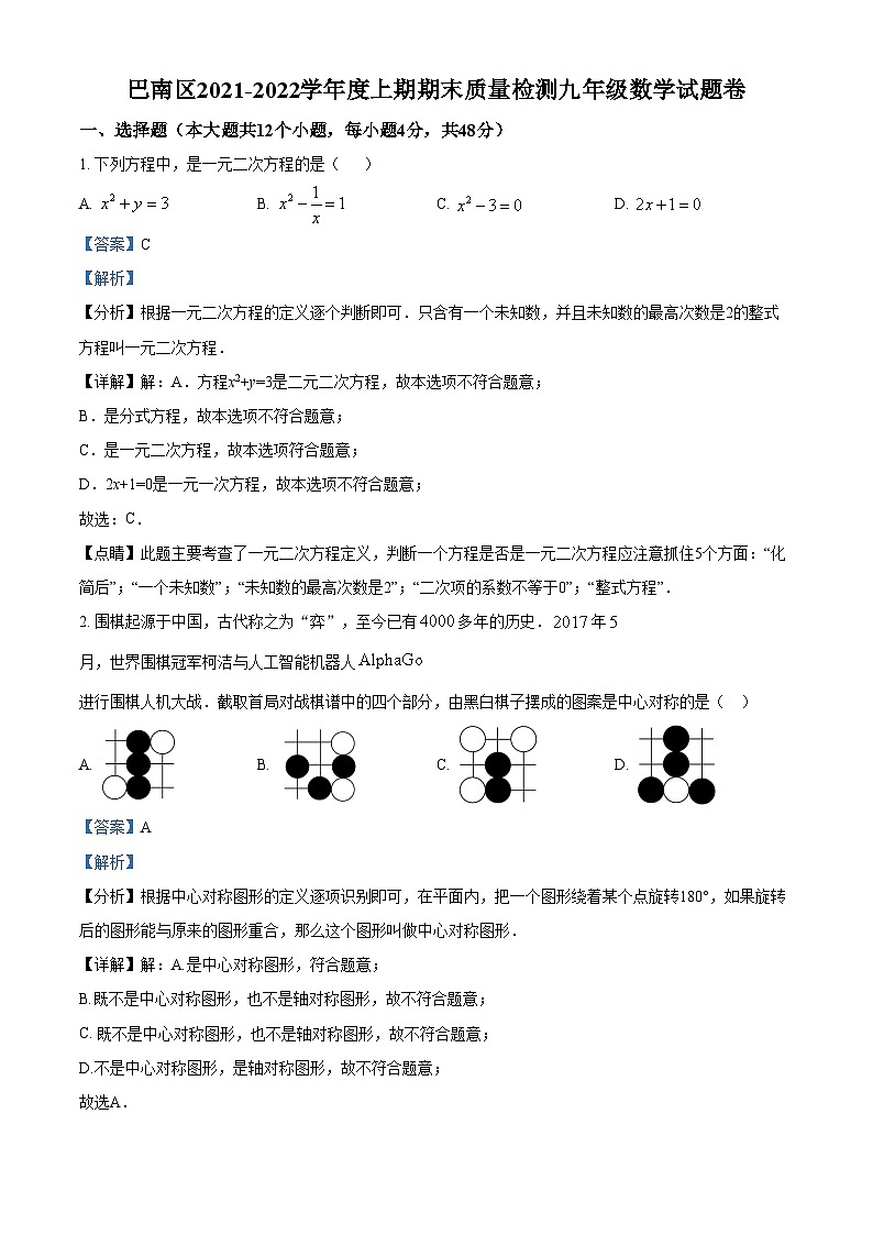 精品解析：重庆市巴南区2021-2022学年九年级上学期期末数学试题01