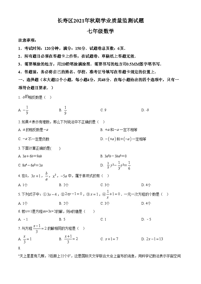 精品解析：重庆市长寿区2021-2022学年七年级上学期期末数学试题（原卷版）第1页