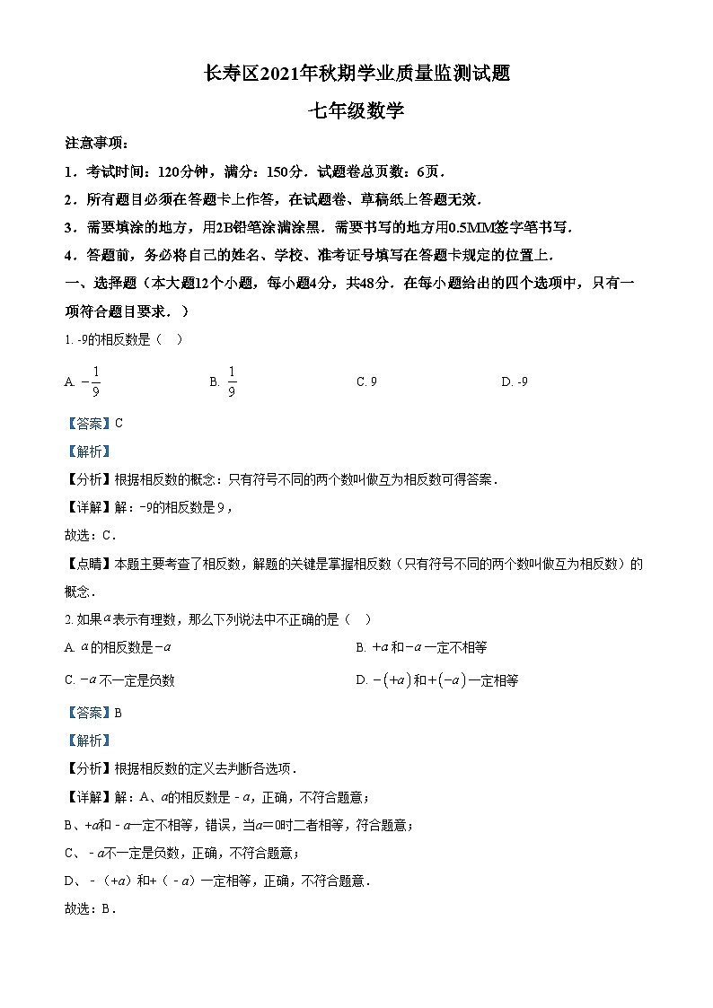 精品解析：重庆市长寿区2021-2022学年七年级上学期期末数学试题（解析版）第1页