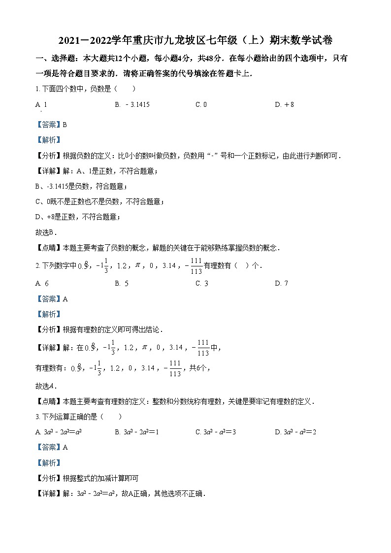 精品解析：重庆市九龙坡区2021-2022学年七年级上学期期末数学试题01