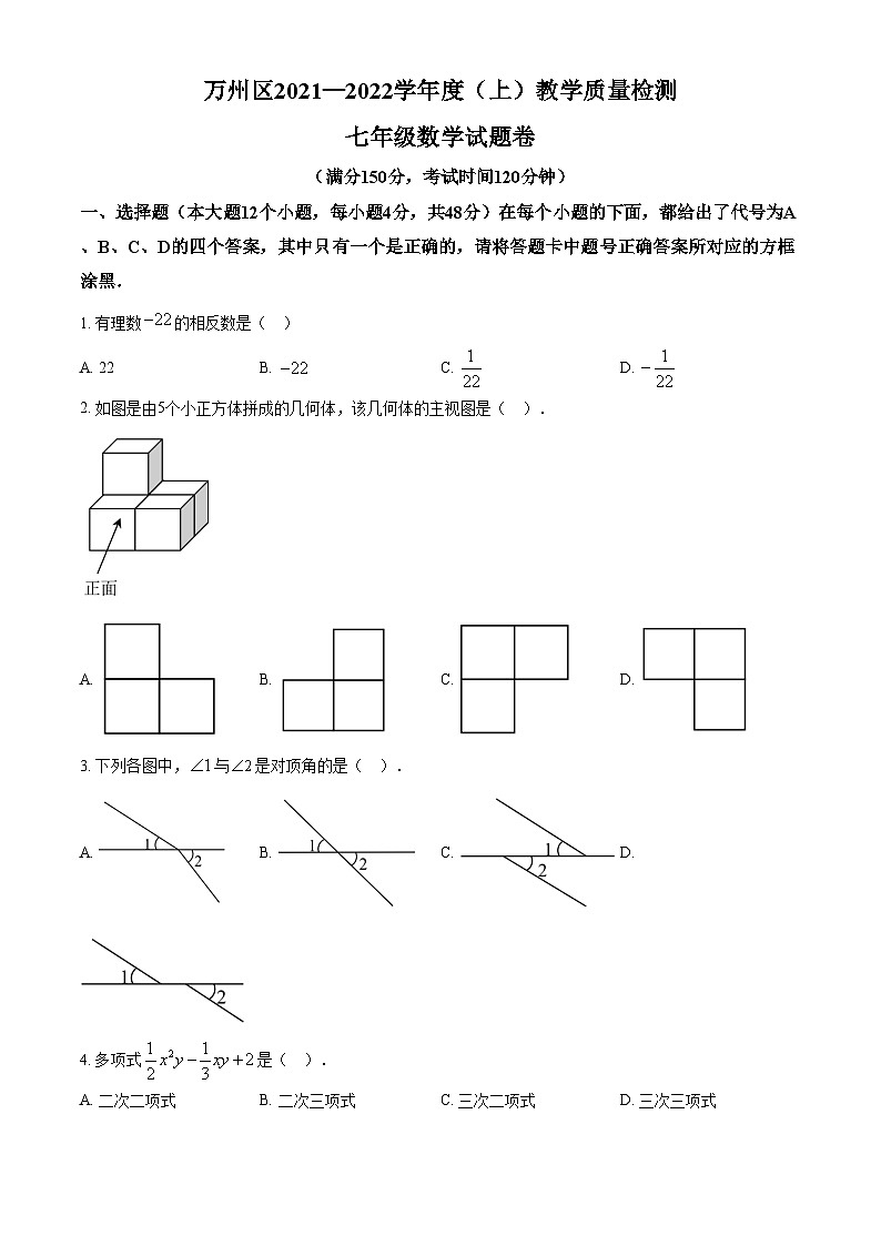 精品解析：重庆市万州区2021-2022学年七年级上学期期末数学试题01