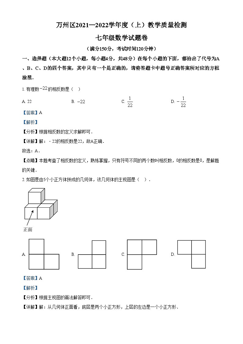 精品解析：重庆市万州区2021-2022学年七年级上学期期末数学试题01