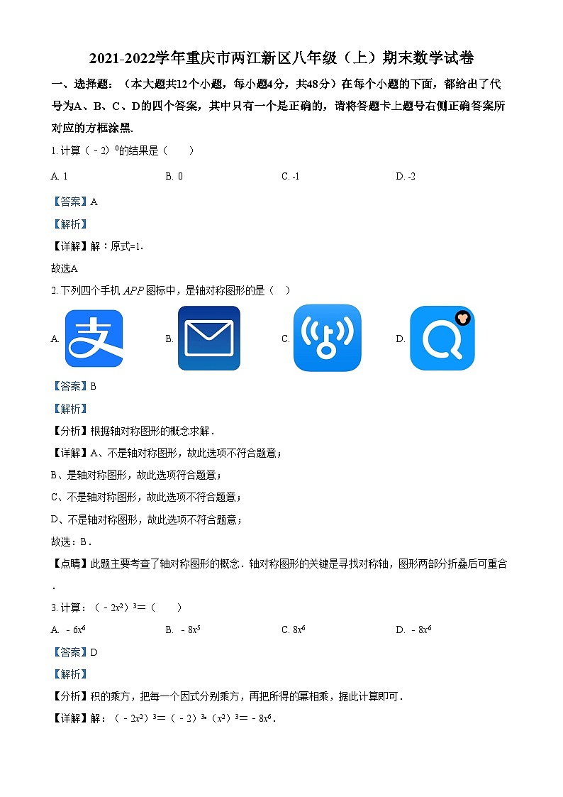 精品解析：重庆市两江新区2021-2022学年八年级上学期期末考试数学试题01