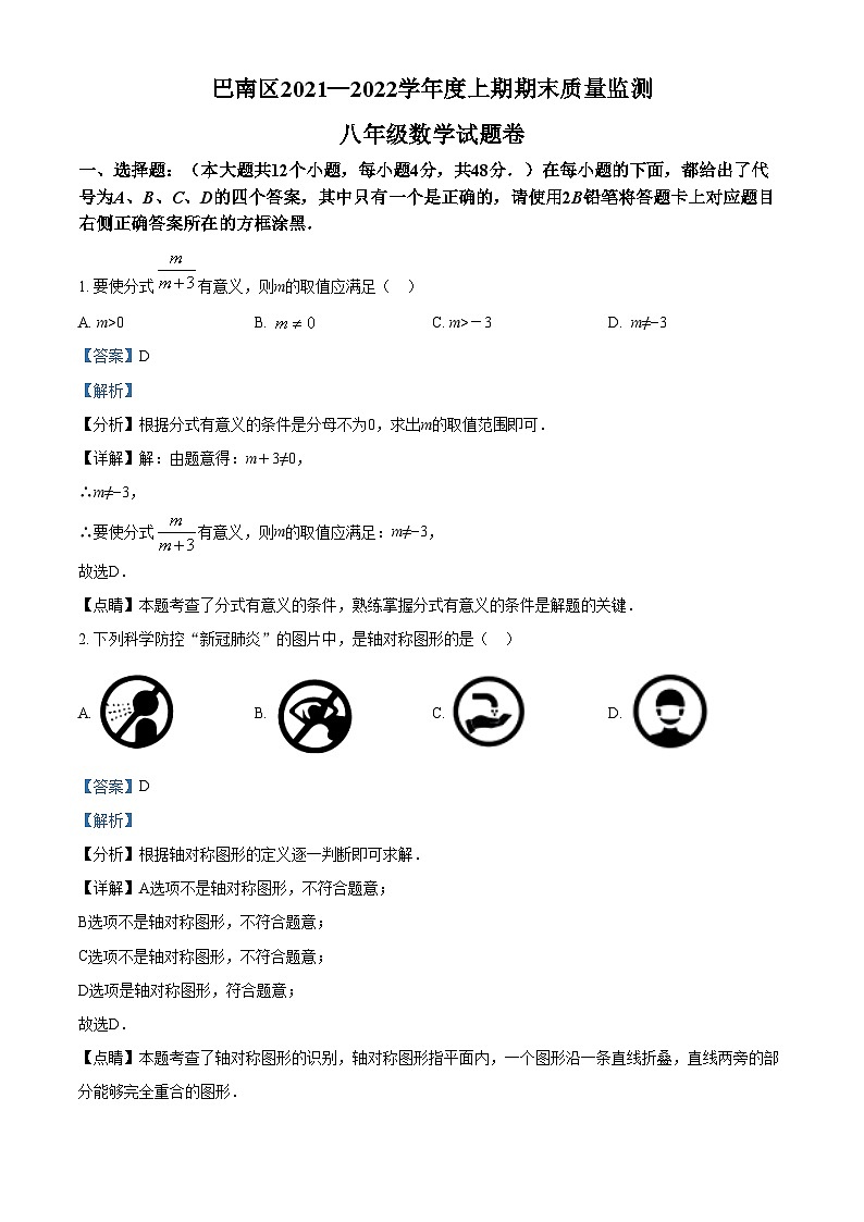精品解析：重庆市巴南区2021-2022学年八年级上学期期末数学试题01
