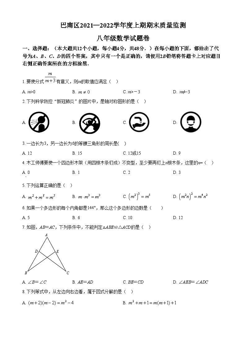 精品解析：重庆市巴南区2021-2022学年八年级上学期期末数学试题01