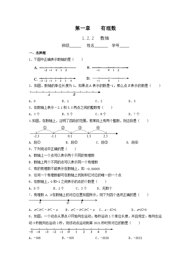 人教版七年级数学上册1.2.2数轴  课时培优训练(无答案)01