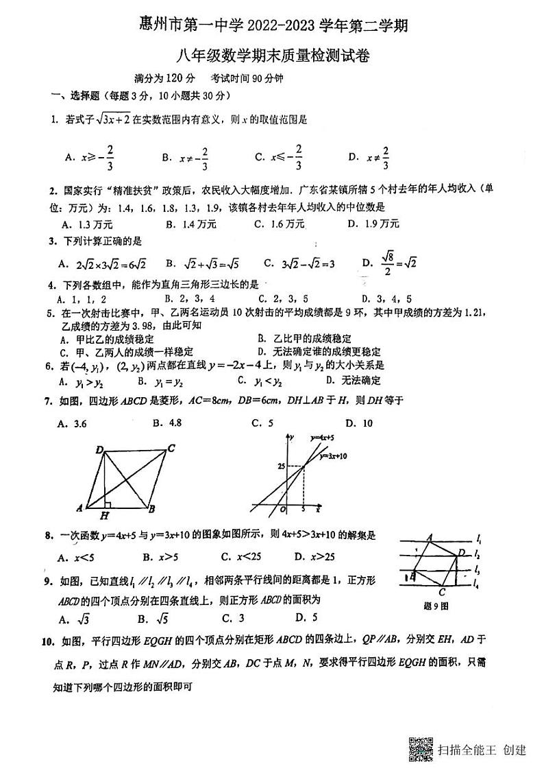 广东省惠州市惠城区惠州市第一中学2022-2023学年八年级下学期7月期末数学试题第1页