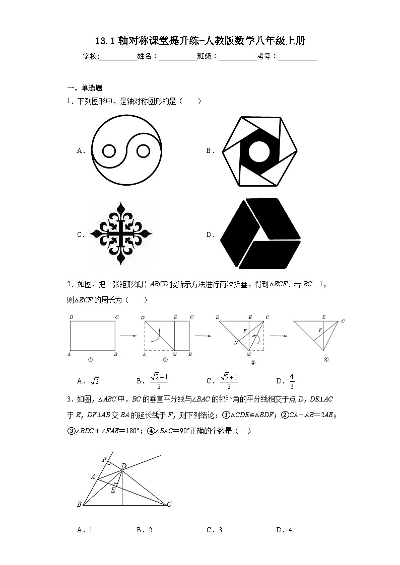 13.1轴对称课堂提升练-人教版数学八年级上册第1页