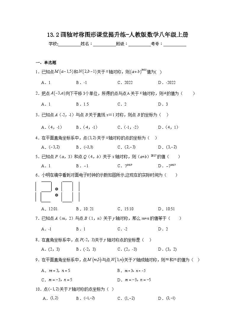 13.2画轴对称图形课堂提升练-人教版数学八年级上册第1页