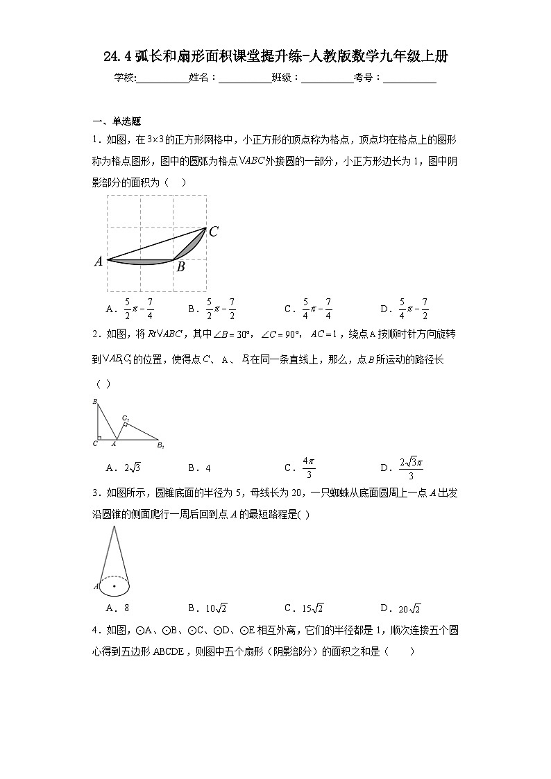 24.4弧长和扇形面积课堂提升练-人教版数学九年级上册第1页