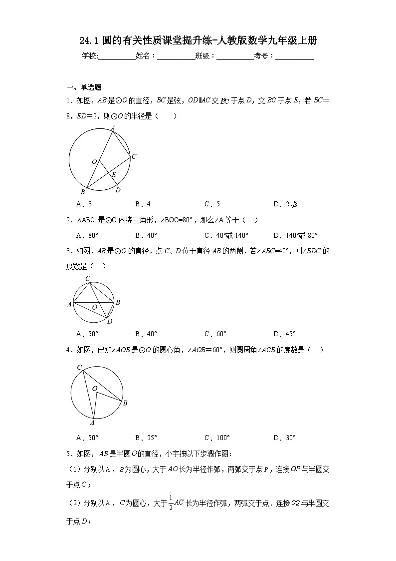 24.1圆的有关性质课堂提升练-人教版数学九年级上册01