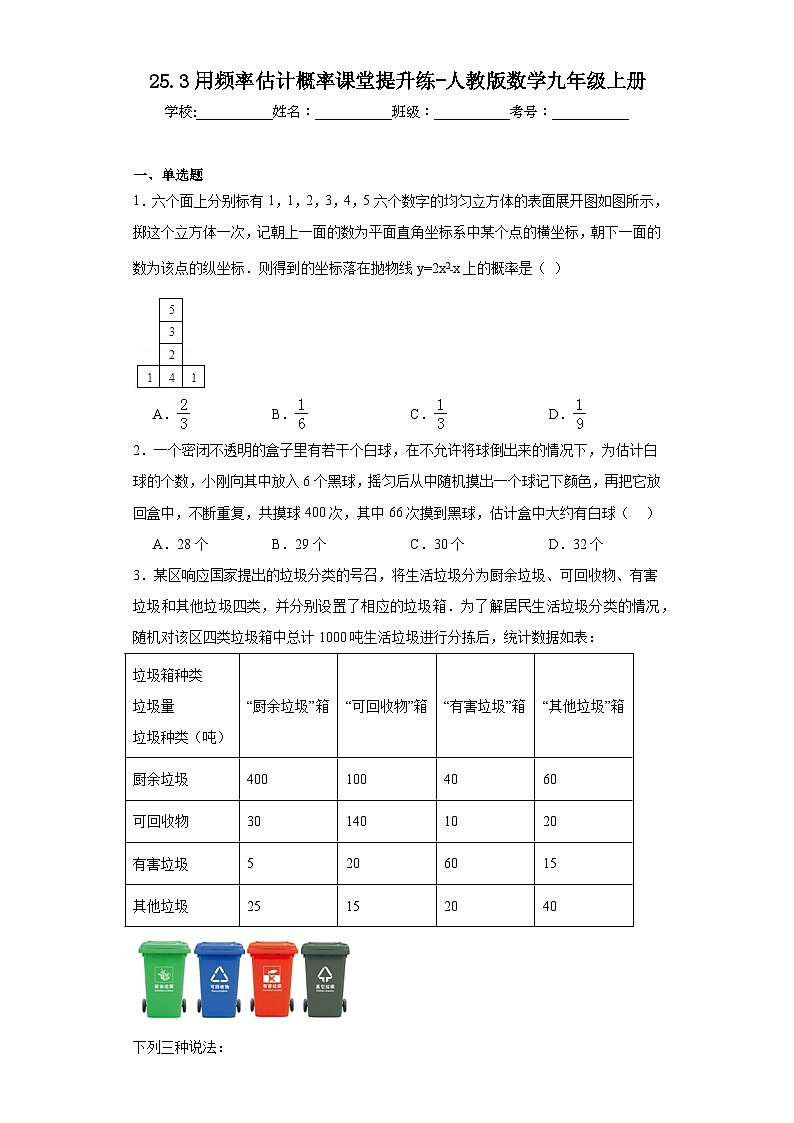 25.3用频率估计概率课堂提升练-人教版数学九年级上册01