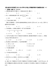 浙江省杭州市西湖区2023-2024学年七年级上学期数学期中仿真模拟试卷（一）