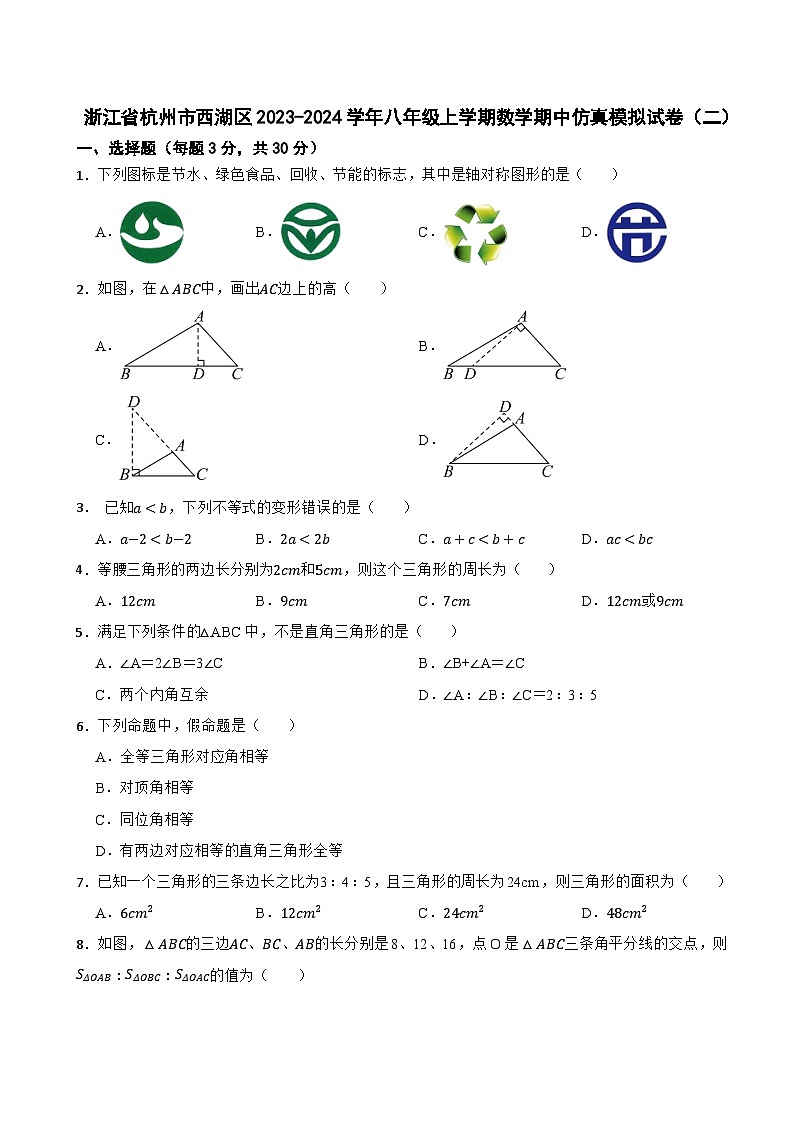 浙江省杭州市西湖区2023-2024学年八年级上学期数学期中仿真模拟试卷（二）第1页