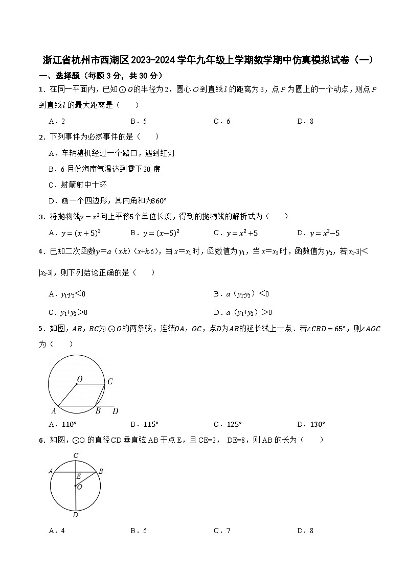 浙江省杭州市西湖区2023-2024学年九年级上学期数学期中仿真模拟试卷（一）第1页