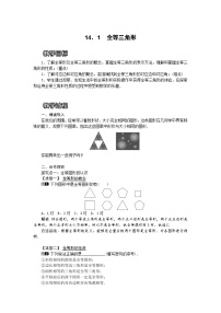 初中数学沪科版八年级上册14.1  全等三角形教学设计及反思