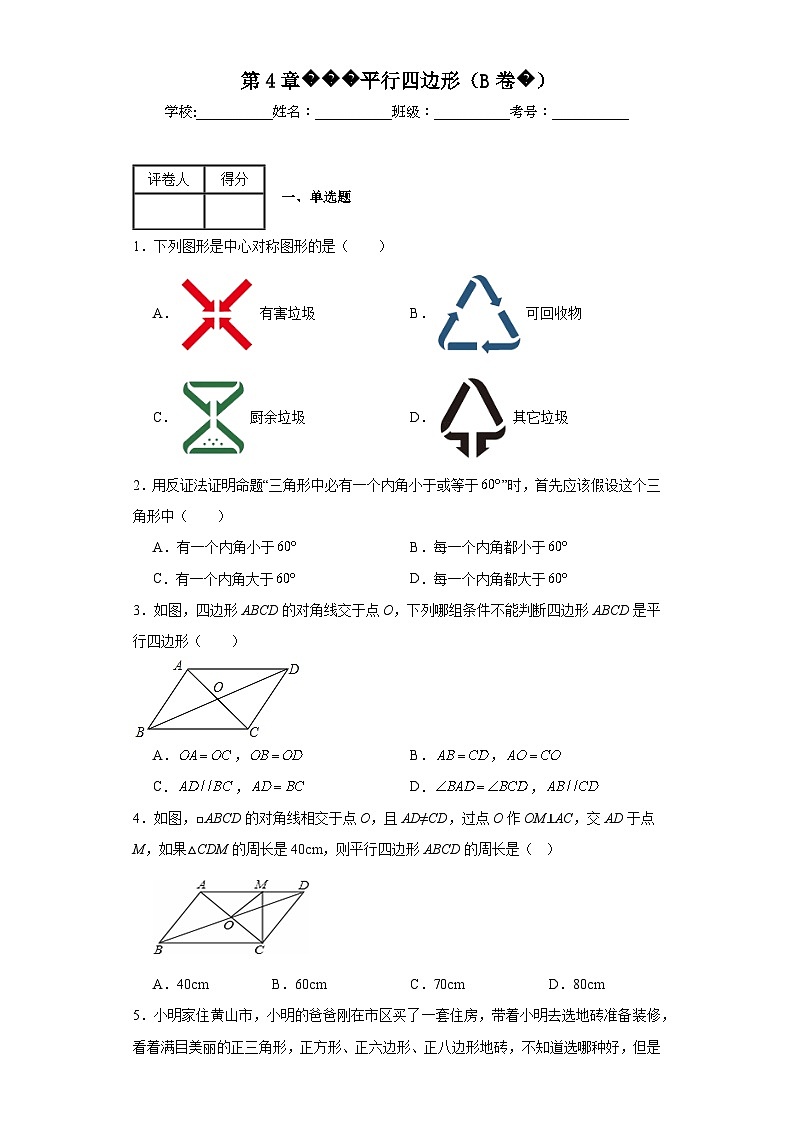 浙教版数学下册第4章平行四边形（B卷）含解析答案01