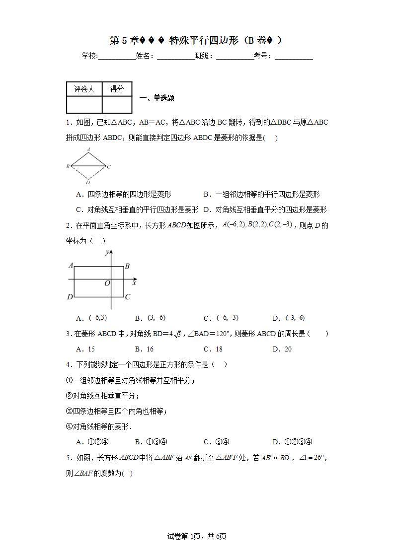 浙教版数学下册第5章特殊平行四边形（B卷）含解析答案01