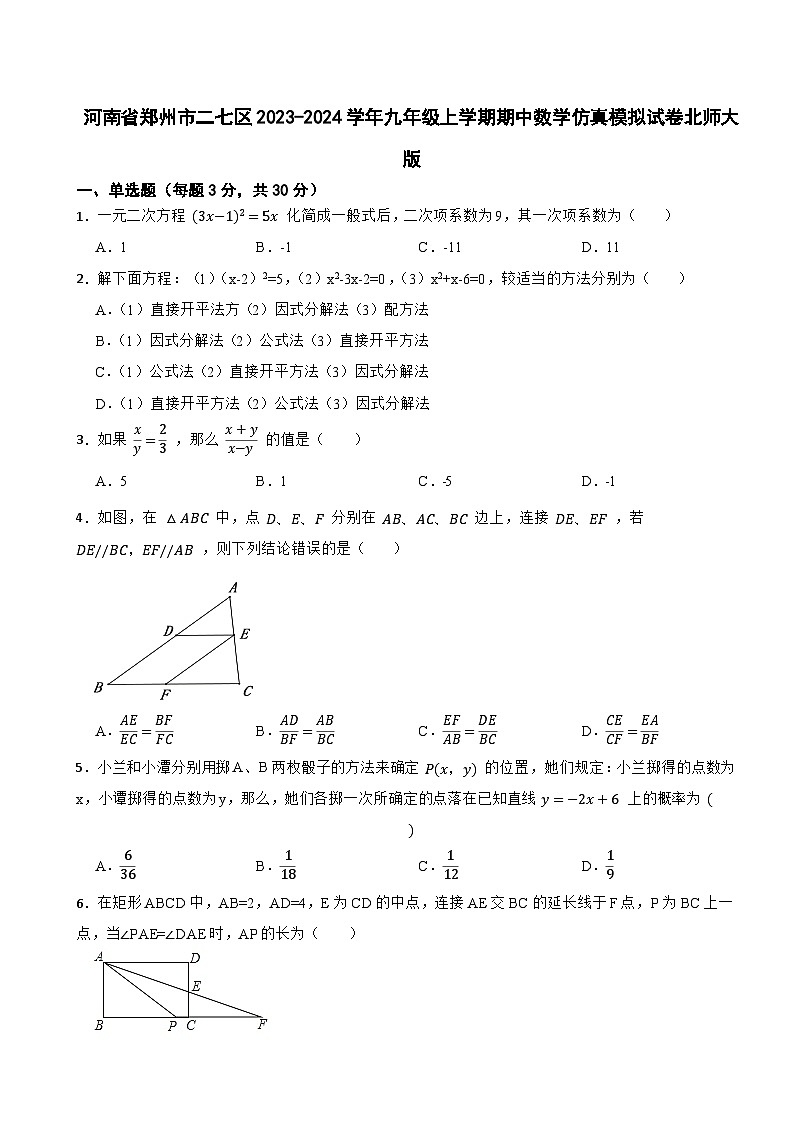 河南省郑州市二七区2023-2024学年九年级上学期期中数学仿真模拟试卷北师大版01