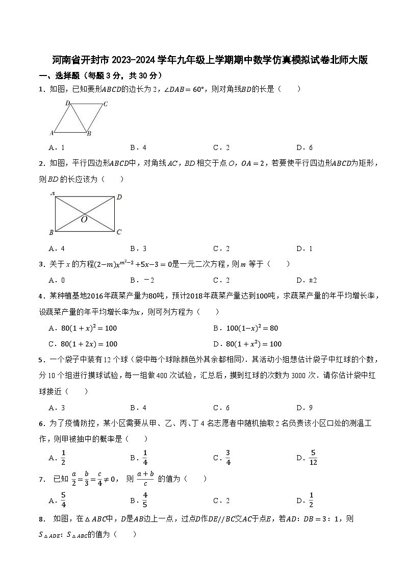 河南省开封市2023-2024学年九年级上学期期中数学仿真模拟试卷北师大版第1页