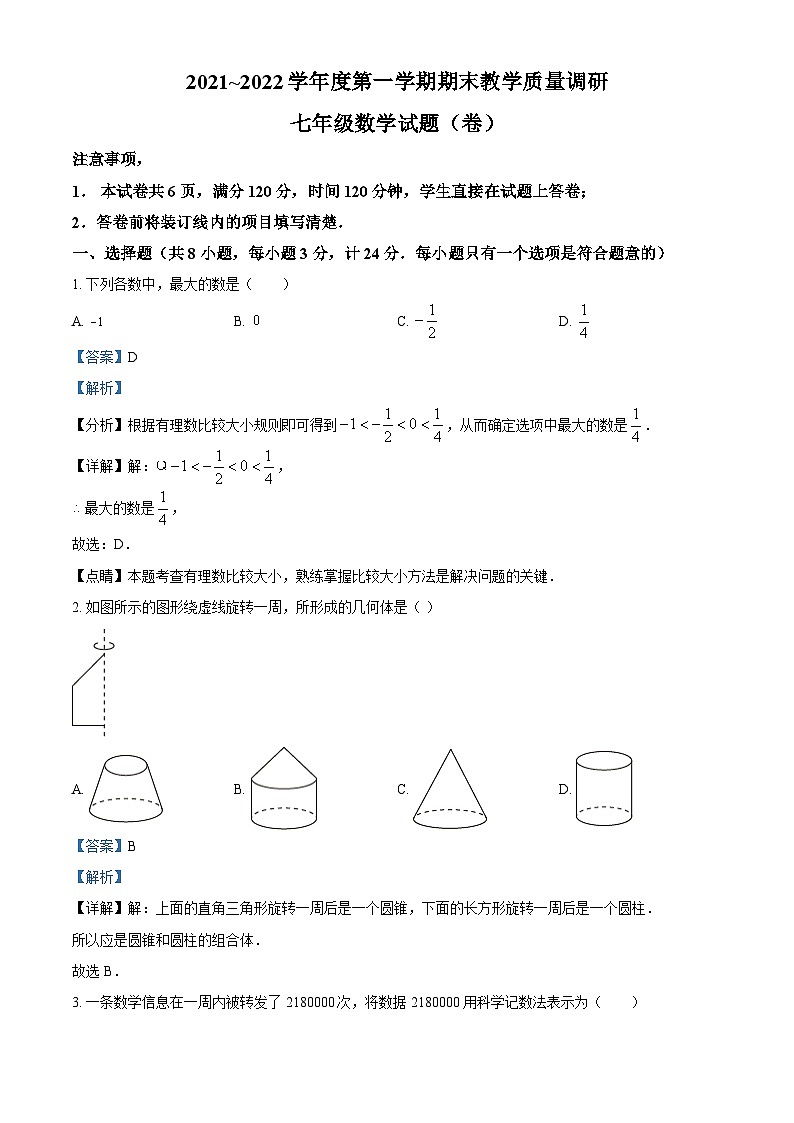 精品解析：陕西省渭南市临渭区2021-2022学年七年级上学期期末考试数学试题01