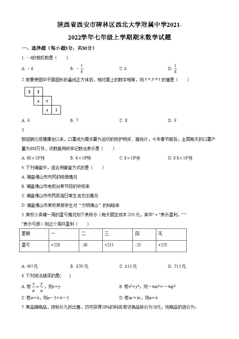 精品解析：陕西省西安市碑林区西北大学附属中学2021-2022学年七年级上学期期末数学试题01
