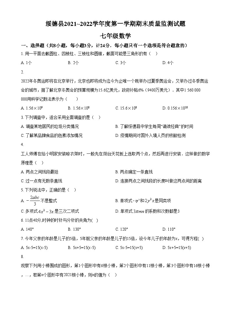 精品解析：陕西省榆林市绥德县2021-2022学年七年级上学期期末考试数学试题01