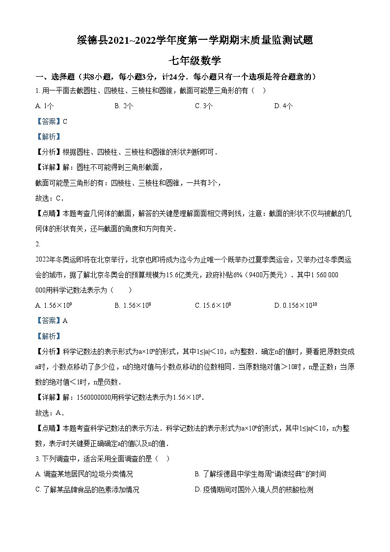 精品解析：陕西省榆林市绥德县2021-2022学年七年级上学期期末考试数学试题01