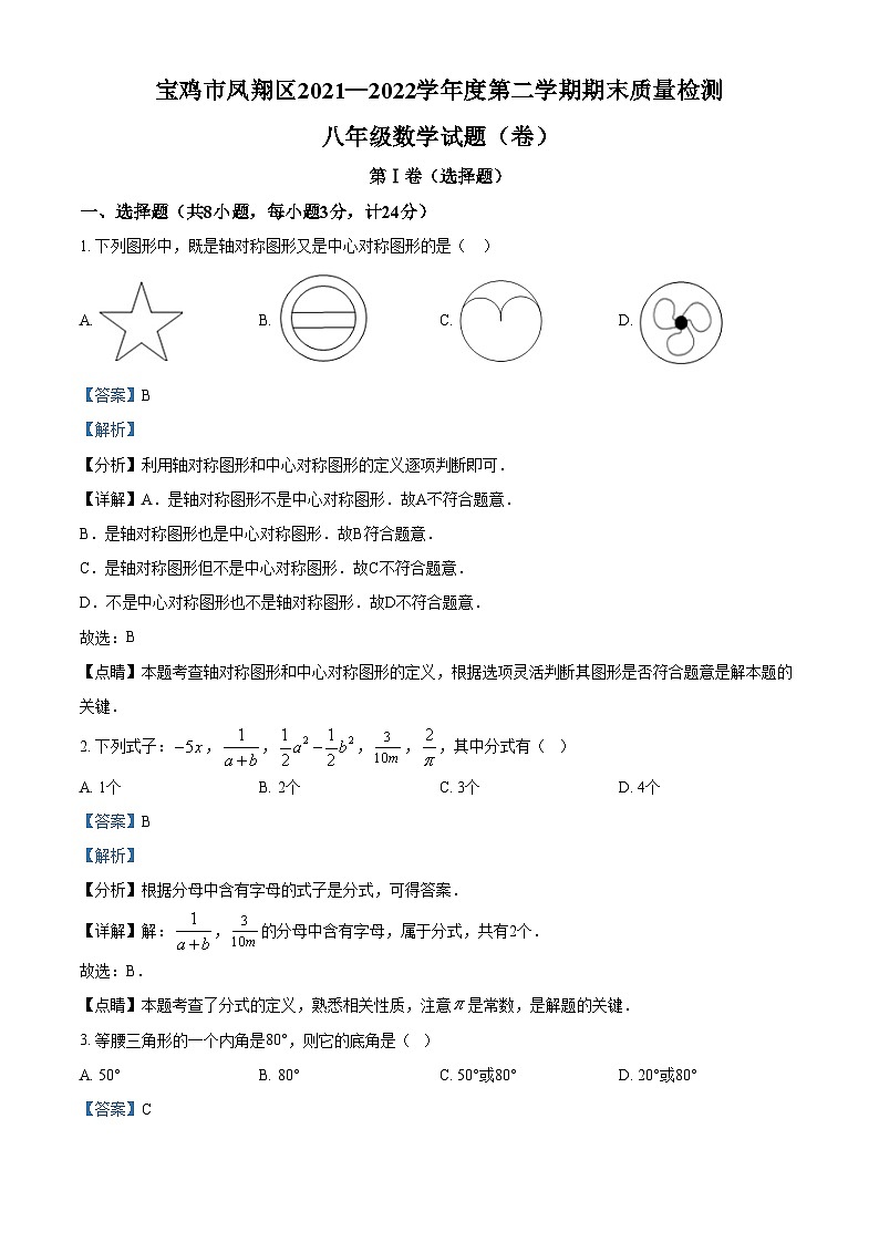精品解析：陕西省宝鸡市凤翔县2021-2022学年八年级下学期期末数学试题01