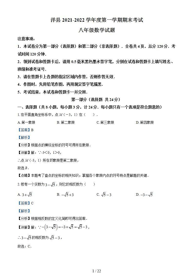 精品解析：陕西省汉中市洋县2021-2022学年八年级上学期期末考试数学试题（解析版）第1页