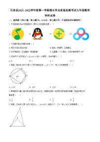 精品解析：陕西省安康市石泉县2021-2022学年九年级上学期期末考试数学试题