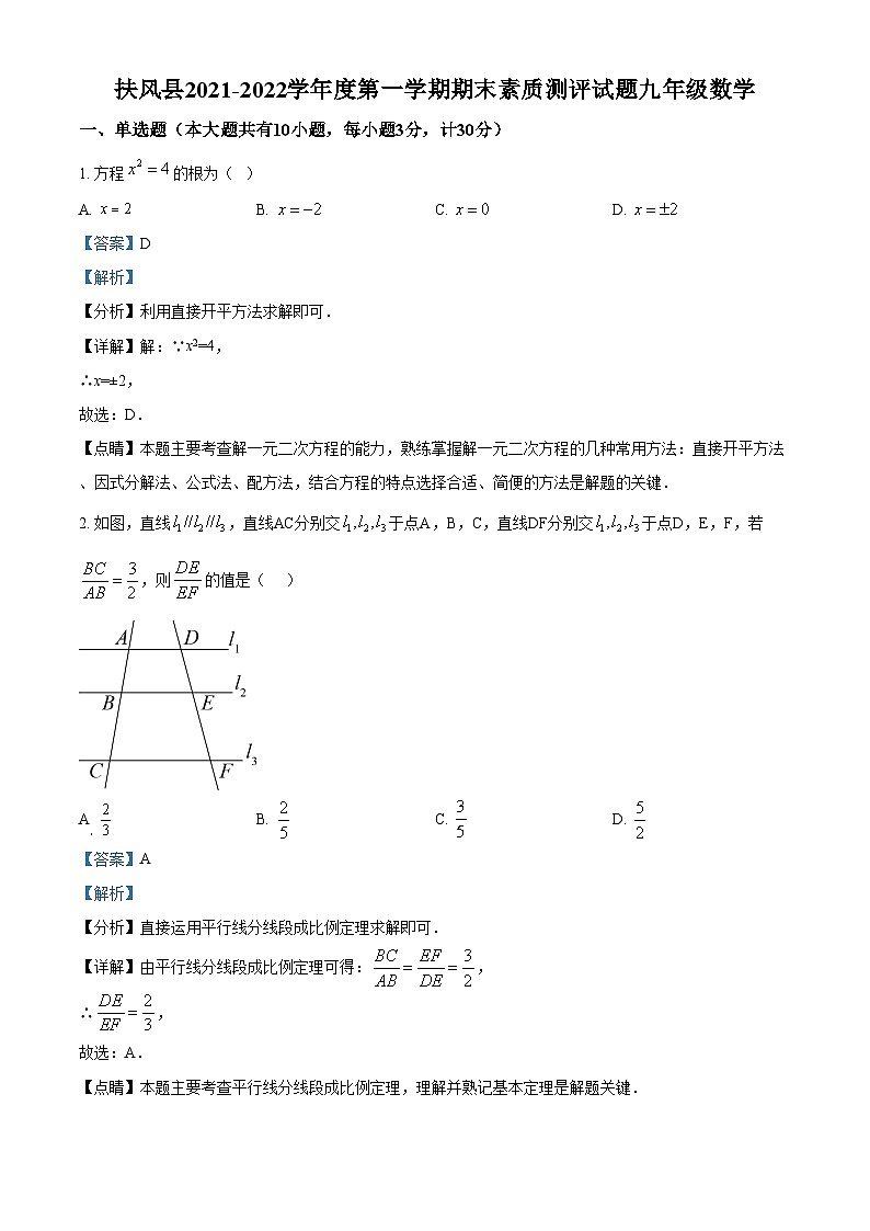 精品解析：陕西省宝鸡市扶风县2021-2022学年九年级上学期期末数学试题(1)01
