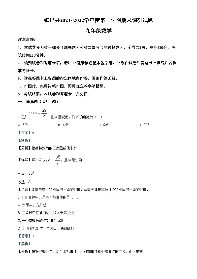 精品解析：陕西省汉中市镇巴县2021-2022学年九年级上学期期末考试数学试卷01