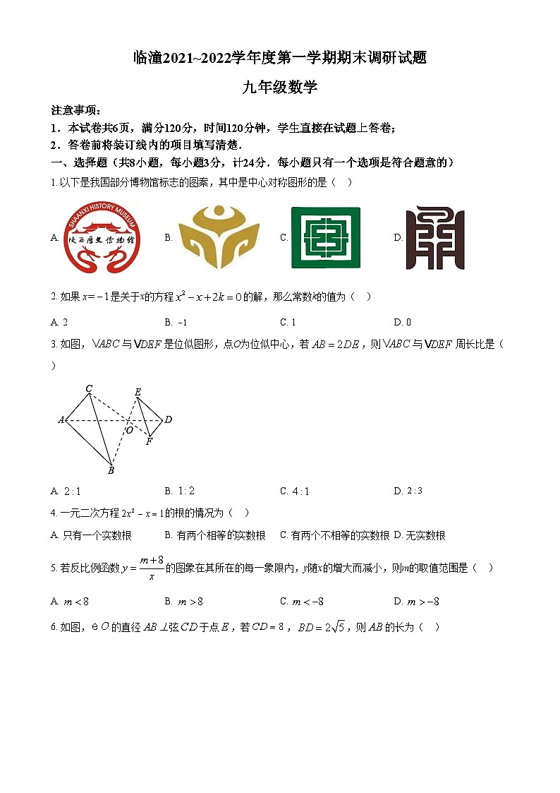 精品解析：陕西省西安市临潼区2021-2022学年九年级上学期期末考试数学试题01
