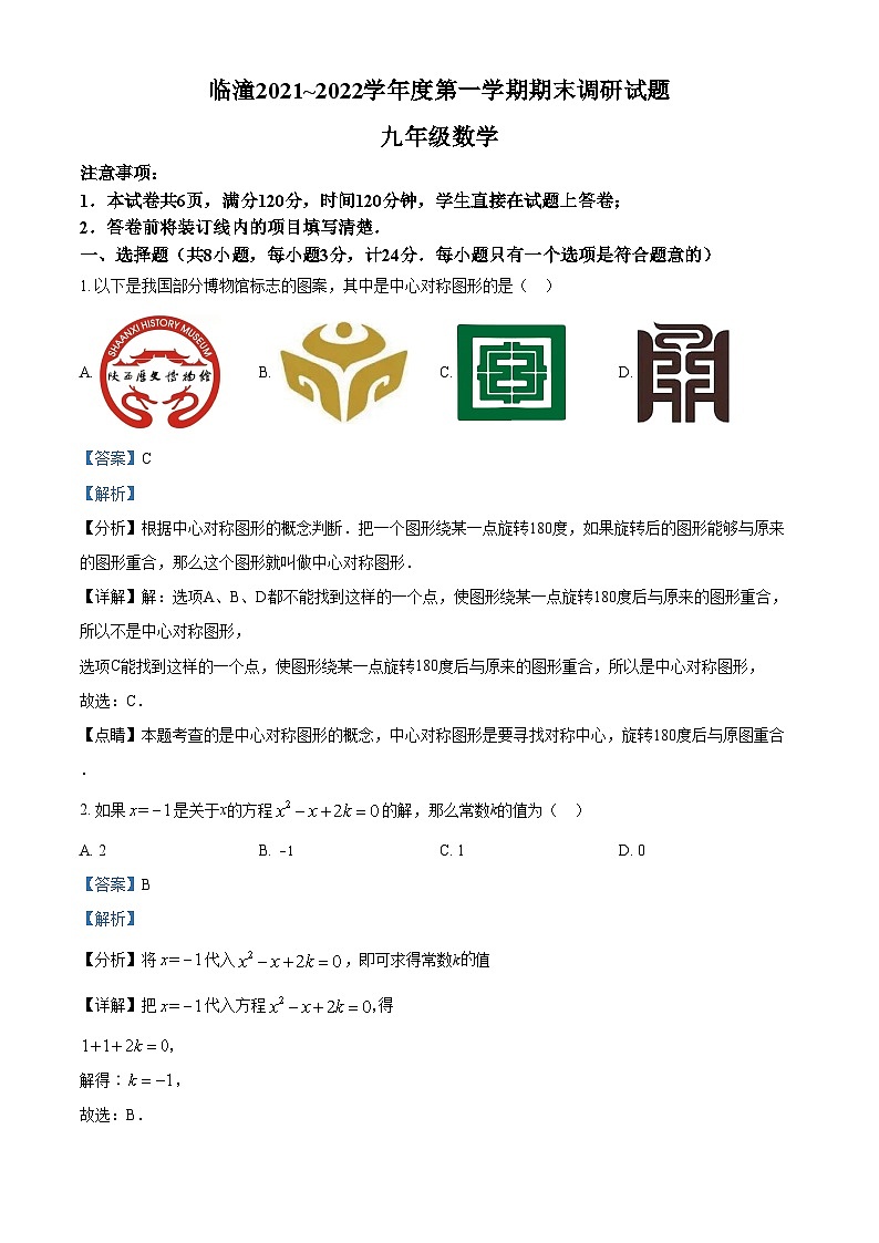 精品解析：陕西省西安市临潼区2021-2022学年九年级上学期期末考试数学试题01