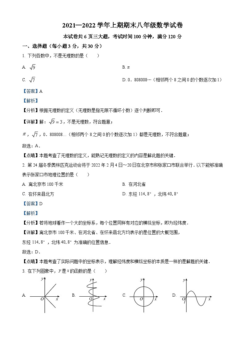 精品解析：河南省郑州市第八中学2021-2022学年八年级上学期期末数学试题（原卷版）01