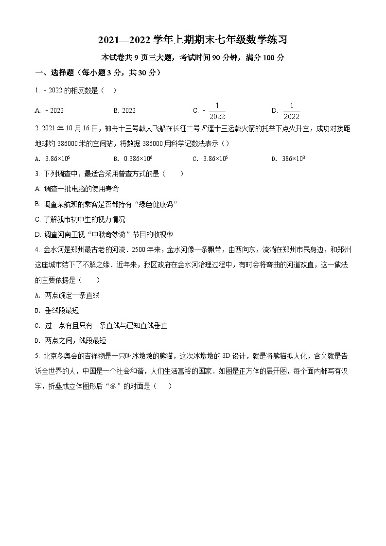 精品解析：河南省郑州市第八中学2021-2022学年七年级上学期期末数学试题（原卷版）第1页