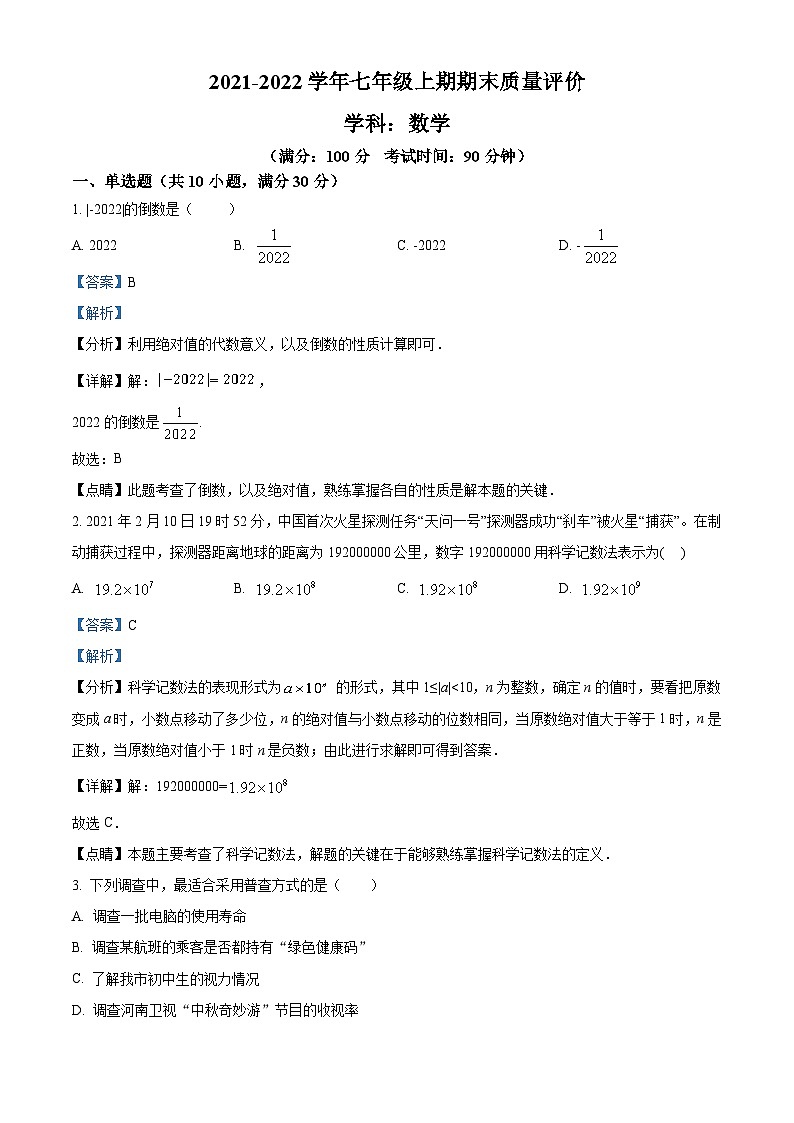 精品解析：河南省郑州市第七初级中学2021-2022学年七年级上学期期末数学试题（解析版）第1页