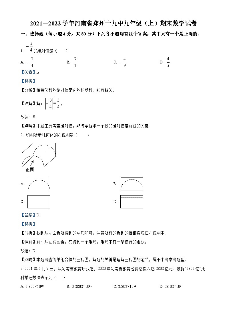 精品解析：河南省郑州市第十九初级中学2021-2022学年九年级上学期期末数学试题（解析版）第1页