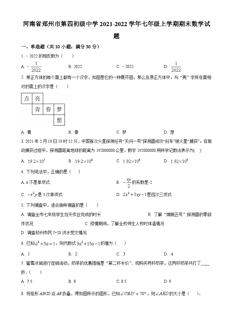 精品解析：河南省郑州市第四初级中学2021-2022学年七年级上学期期末数学试题（原卷版）第1页