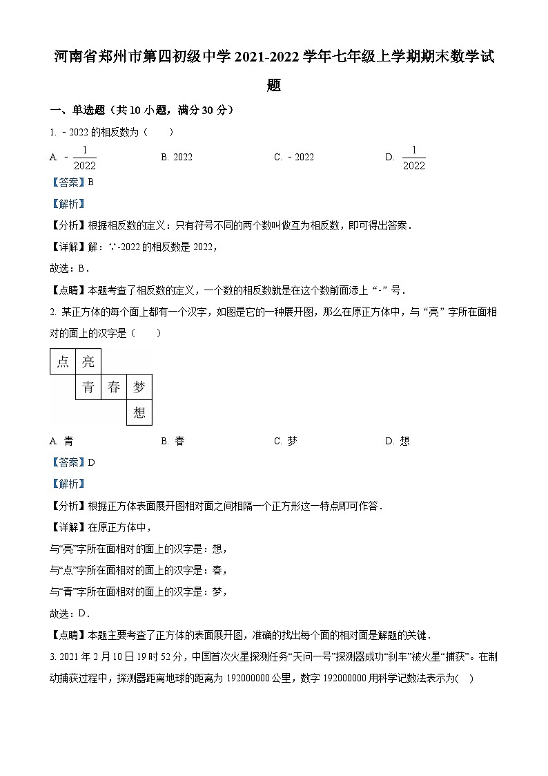精品解析：河南省郑州市第四初级中学2021-2022学年七年级上学期期末数学试题（解析版）第1页