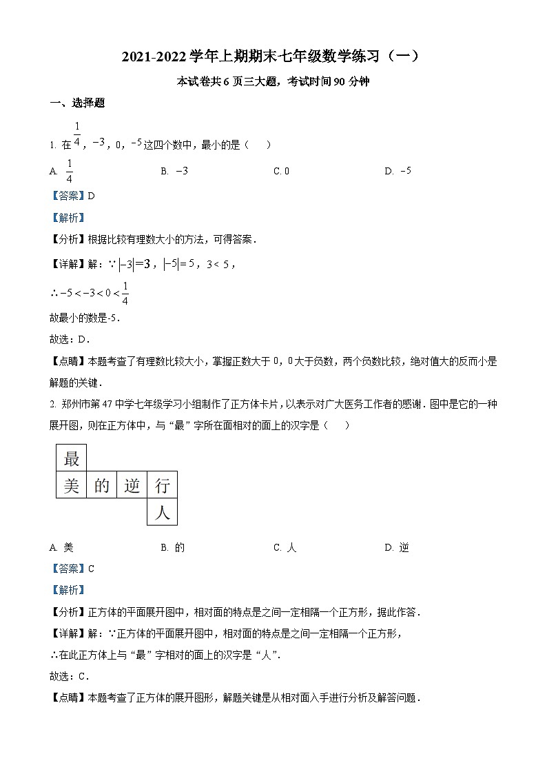 精品解析：河南省郑州市第四十七初级中学2021-2022学年七年级上学期期末数学试题（解析版）第1页