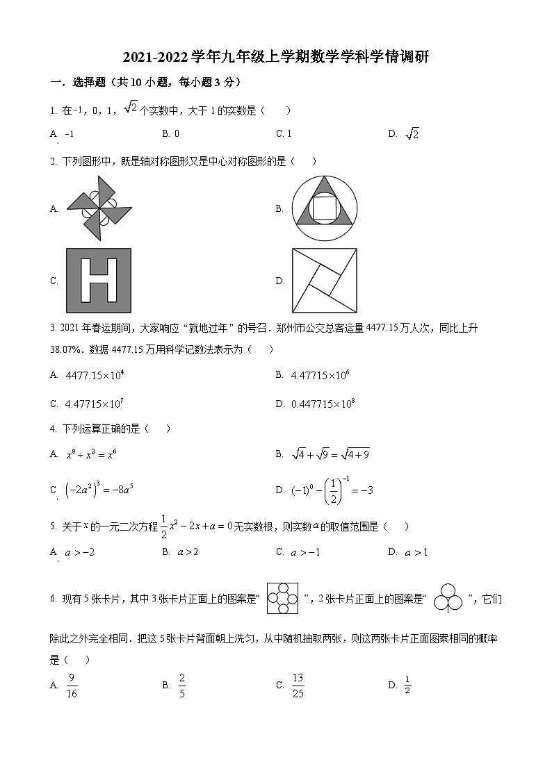 精品解析：河南省郑州市郑州一中国际航空港实验学校2021-2022学年九年级上学期期末数学试题（原卷版）第1页