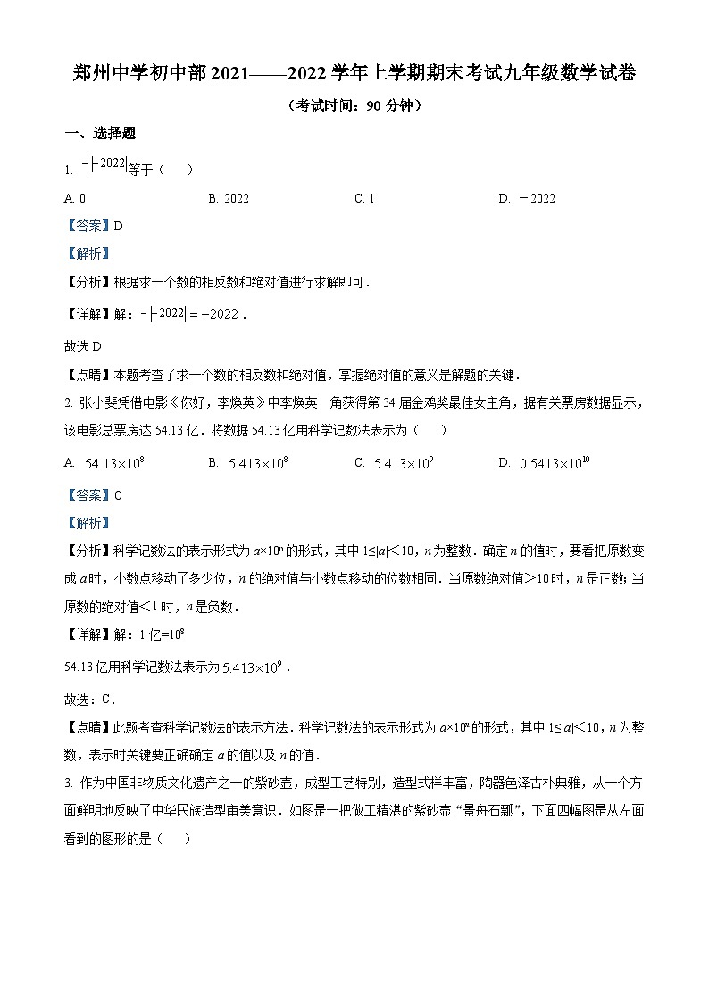 精品解析：河南省郑州市郑州中学2021-2022学年九年级上学期期末数学试题（解析版）第1页