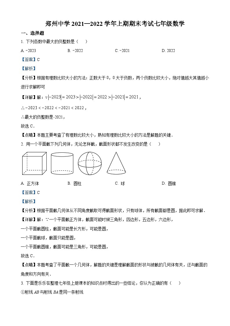 精品解析：河南省郑州市郑州中学2021-2022学年七年级上学期期末数学试题（解析版）第1页