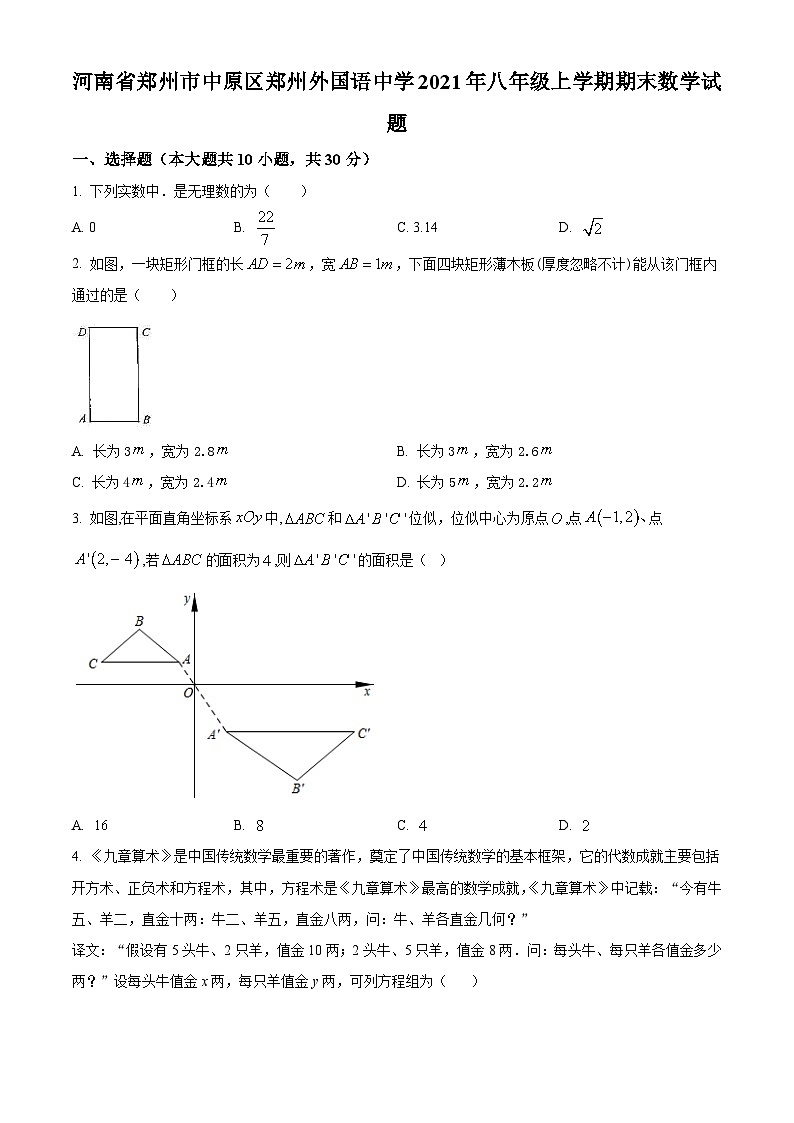 精品解析：河南省郑州市中原区郑州外国语中学2021年八年级上学期期末数学试题（原卷版）01
